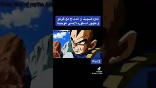 قدوم فيجيتا و اندماجه مع غوكو و ظهور أسطورة الأنمي عوجيتا الجزء الاول