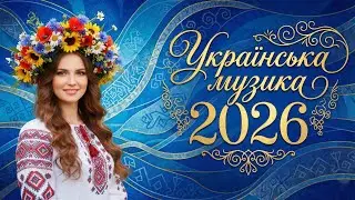 Український Плейлист 2026: Пісні, що стали легендами 🇺🇦🔥