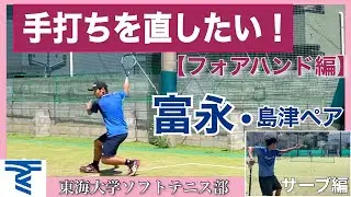 東海大学ソフトテニス部【フォアハンド編】無料版