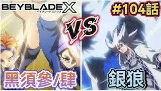 【動畫解說】 5分鐘看完X世代動畫第104話!黑須參/肆VS銀狼!焰神滅世和狩獵銀狼首次出戰!擁有8種模式的陀螺?!