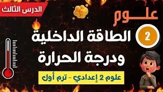 علوم تانية إعدادي | شرح الطاقة الداخلية ودرجة الحرارة بأسهل طريقة 🔥
