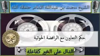 حكم التعاون مع الرافضة الحوثية  : الشيخ محمد الامام حفظه الله