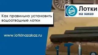 Как правильно установить водоотводные лотки