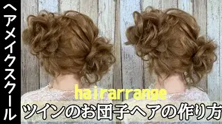 【ヘアアレンジ】アシンメトリーおだんごツインの作り方【ヘアセット】【お団子ヘア】