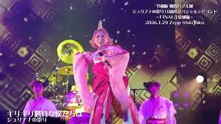 ジュリアナの祟り 【2026.1.29 Zepp Shinjuku】