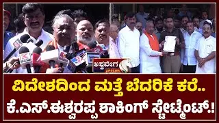 KS Eshwarappa receives threat call from abroad again | KS Eshwarappa receives threat call