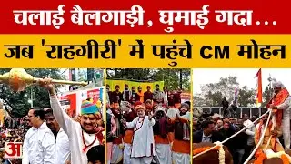 Ujjain : 'राहगीरी' में CM Mohan ने मंच से लहराई गदा, बैलगाड़ी पर हुए सवार, कार्यक्रम को लेकर बोले..