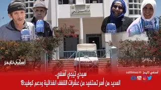 أسر بجماعة سيدي تيجي إقليم آسفي تستفيد من عشرات القفف الغذائية ودعم كوفيد19