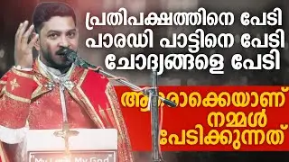 എടാ ഞാൻ വീഴുമോ... ഇല്ല...ആരൊക്കെയാണ് നമ്മൾ പേടിക്കുന്നത്   | Fr James Panavelil