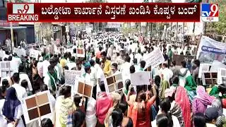Koppal: Protest Erupts Against Expansion Of Baldota Factory: ಕಾರ್ಖಾನೆ ವಿಸ್ತರಣೆ ವಿರೋಧಿಸಿ ಕೊಪ್ಪಳ ಬಂದ್