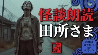 【怖い話 朗読】田所さま【奇々怪々】