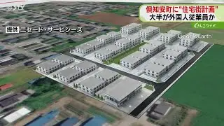 「ニセコ」に住宅街計画　リゾート従業員向け　1200人居住&hellip;大半が外国人か　住居不足解消へ