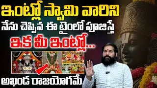 Pradeep Joshi - ఇంట్లో స్వామివారిని ఈ టైం లో పూజిస్తే అఖండ రాజయోగమే | Anchor Geetanjali | SumanTV