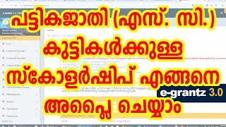 How to SC Scholarship Apply online Malayalam|Egrantz Scholarships/Schemes|OBC,OEC, SC-ST Scholarship