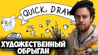 ХУДОЖЕСТВЕННЫЙ ХИККАН-ОБРЫГАН! 🎨 Quick, Draw!