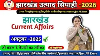 झारखंड करंट अफेयर्स | jharkhand current affairs | अक्टूबर -2025 | By vijay sir | #currentaffairs 