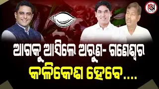 ଆଗକୁ ଆସିଲେ ଅରୁଣ- ଗଣେଶ୍ୱର, କଳିକେଶ ହେବେ.... || Nirbhay Suchana