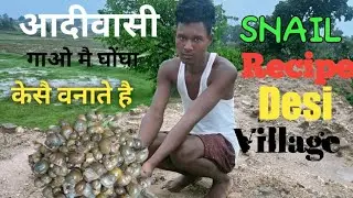 snail recipe desi Village| adivasi ghon me  ghongha kaise banate hai| snail curry