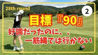 【耐え】好調のスタートのはずが。。。