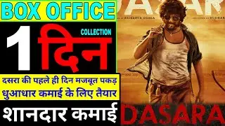 dasara box office collection | dasara advance booking report | dasara day 1 advance booking