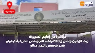 مباشرة من إقليم الصويرة: زيت الزيتون واصل ل110دراهم للتر وبعض الحريفية كيقولو يقدر ينخفض الثمن ديالو