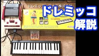 ディスクシステムの音楽ソフト「ドレミッコ」機能紹介