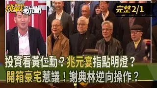【挑戰新聞】投資看黃仁勳？