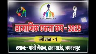SAMAJIK EKTA CUP 2025 | DAY 14 | VENUE HATA GROUND JAGDALPUR | LIVE ON SPORTSKEEDA247LIVE