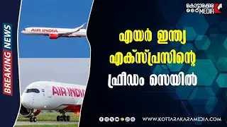 AirIndia Express | എയർഇന്ത്യ എക്&zwnj;സ്പ്രസിന്റെ Freedom Sale | Malayalam Latest News| Kottarakara Media