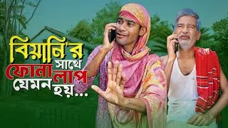 বিয়ানি'র সাথে ফোনালাপ যেমন হয়🐸🤗