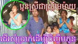 ប្អូនស្រីផល្លាជាស្រ្ដីមេម៉ាយដើរសុំប្រាក់ដើម្បីចិញ្ចឹមកូនប្រុសស្រី៣នាក់