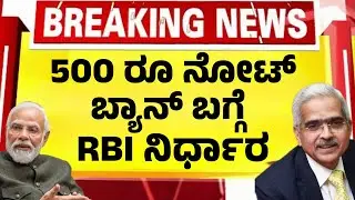 500 ರೂ ನೋಟ್ ಬ್ಯಾನ್ ಬಗ್ಗೆ ಅಂತಿಮ ನಿರ್ಧಾರ ತಿಳಿಸಿದ RBI| Noteban Rbi 500|