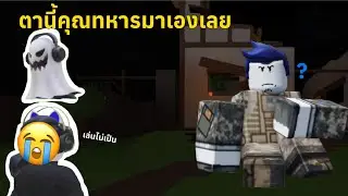 ตานี้เป็นคุณทหาร  guest 1337 //เล่น survival ให้ครบep.8