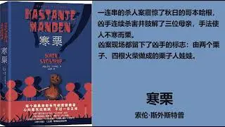 【有声书】《寒栗》 【丹】索伦&middot;斯外斯特普 第十集