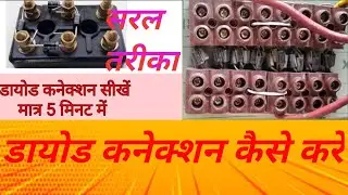 generator diode full connection for 5 kva7.5 kva generator डायोड कनेक्शन सीखें मात्र 5 मिनट में# thf