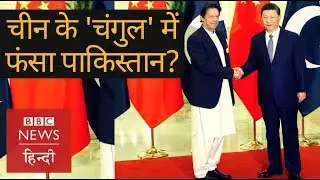 CPEC: Is Pakistan falling into China's debt trap? (BBC Hindi)