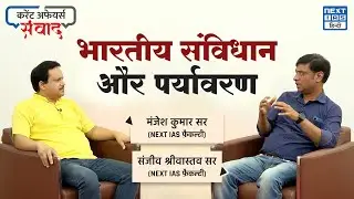 Constitution of India and Environment | भारतीय संविधान और पर्यावरण | NEXT IAS SAMVAD