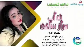 جديد الفنانة مزاهر كوستي - في اب حراز ساكن