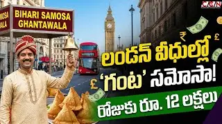 Bihari Samosa in London | Rs. 12 lakhs per day selling samosas in London! | Yogeshwar Shah Succes...