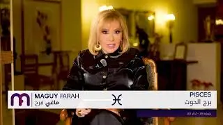 ماغي فرح - برج الحوت - الأسبوع 3 من كانون الثاني - ٢٠٢٥/ Maguy Farah - Pisces - week 3-January 2025
