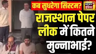 Rajasthan Paper Leak : SOG ने SI भर्ती परीक्षा पेपर लीक मामले में 14 को किया अरेस्ट | News18 India