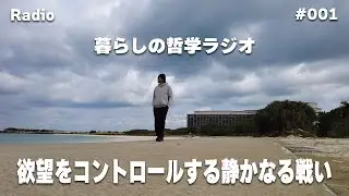 【Radio】何かを『やめる』ことは、ただの我慢ではなく、本来の自分を『取り戻す』行為なのかもしれない。【暮らしの哲学ラジオ】