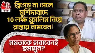 ব্রিগেড না পেলে Murshidabad এ 10 লক্ষ Muslim নিয়ে রাস্তায় নামবেন! Mamata কে হারাবেনই Humayun Kabir?
