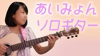 中２女子が弾く【あいみょん　裸の心】ギター一本で世界感を表現できる！パーカッション奏法を覚えよう！　私の家政夫ナギサさん 主題歌 概要にパーカッション奏法を覚えるコツを書きました　みこと１４才