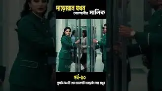 দাড়োয়ান যখন কোম্পানীর মালিক | AI Short Story | bangla movie story part-10 #movie