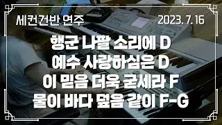행군 나팔 소리에 D → 예수 사랑하심은 D - 이 믿음 더욱 굳세라 F → 물이 바다 덮음 같이 F-G | 세컨건반 연주 | 2023-07-16 | 분당우리교회