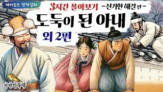 【뚝딱 3시간 몰아보기 일곱!】 '신기한 해결' 특집   '도둑이 된 아내' 외 2편  세상만사 신기방기한 일들만 한가득 담았습니다요~!  #이야기 #설화 #재미 #신기한