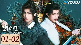 ENGSUB【少年歌行之天下无双 EP01-02】少年人凭心而动，斩邪除祟，再续前尘诗篇！| 古装 玄幻 爱情 | 胡歌 /白冰 /张萌  | YOUKU COSTUME
