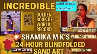 Incredible/ Golden Book World Record/Shamika /24-Hour Blindfolded Sand Art/Praveen Sir/ Varnakuteera