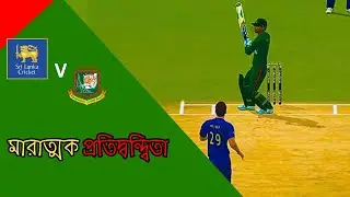 Bangladesh vs Srilanka Real Cricket 24 Gameplay | Real cricket 24 rc24